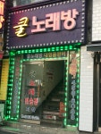 쿨노래방