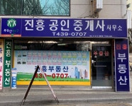진흥공인중개사