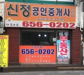 신정공인중개사사무소
