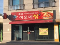 속초이모네찜 상주점