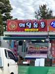 매일축산유통