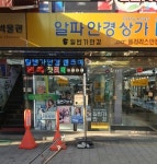 알파안경상가