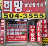 희망공인중개사사무소