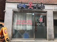 은혜옷수선