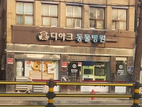 디아크동물병원