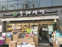 은평두레생협 구산점