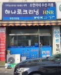 하나로크리닝 우만2호점