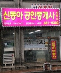 신동아파밀리에 공인중개사사무소