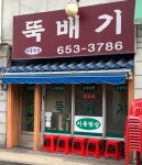 뚝배기