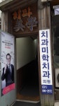 치과미학치과의원