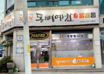 통뼈예찬 순천금당점