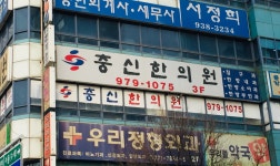 충신한의원