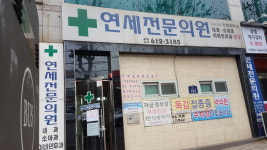 연세전문의원