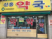 새신흥약국