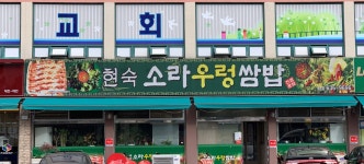 현숙소라우렁쌈밥