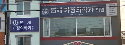 연세가정의학과의원
