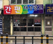 해성광고