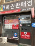 성명당복권방