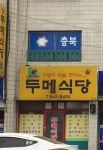 두메식당