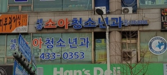 세종소아청소년과의원