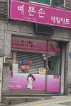 예쁜손네일아트
