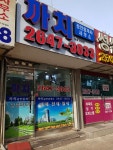 까치공인중개사사무소