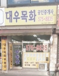 대우목화 공인중개사사무소