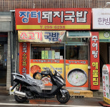 장터돼지국밥