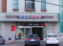 프린스목욕탕