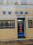 영남이용소