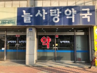 늘사랑약국
