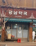 광남한방원
