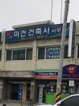 미건건축사사무소