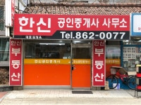 한신공인중개사사무소