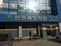 천안제일의원