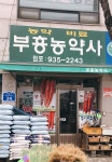 부흥농약사 흥농대리점