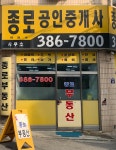 종로공인중개사사무소