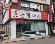 안경박사 송우점