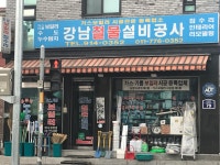 강남철물설비공사