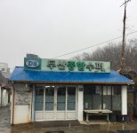 두산종합수퍼