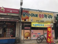 못난이네호호칼국수