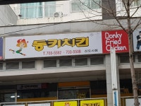 동키치킨 신도시점