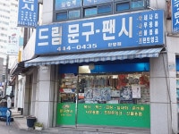 드림문구팬시 안양점