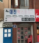 대진익스프레스