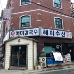 해미칼국수