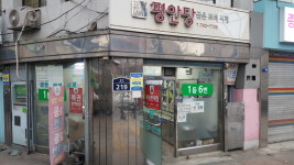 평안당