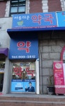 아름다운약국