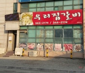 우리집갈비