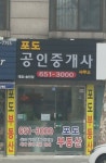 포도공인중개사사무소