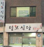 털보식당